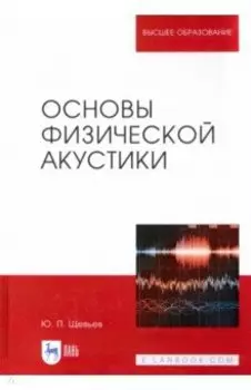 Основы физической акустики. Учебное пособие