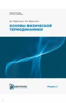 Основы физической термодинамики. Модуль 2. Учебное пособие