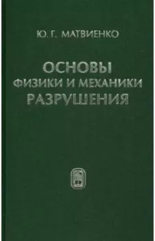 Основы физики и механики разрушения