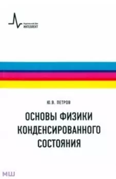 Основы физики конденсированного состояния. Учебное пособие