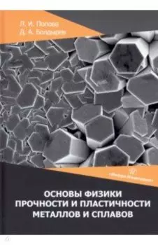 Основы физики прочности и пластичности металлов и сплавов. Учебное пособие