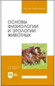 Основы физиологии и этологии животных. Учебник