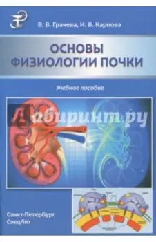 Основы физиологии почки. Учебное пособие