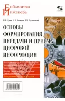 Основы формирования, передачи и приёма цифровой информации. Учебное пособие