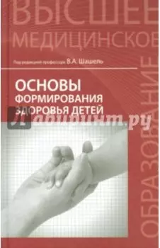 Основы формирования здоровья детей. Учебник