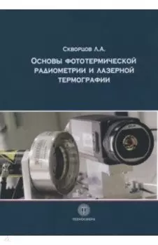 Основы фотототермической радиометрии и лазерной термографии