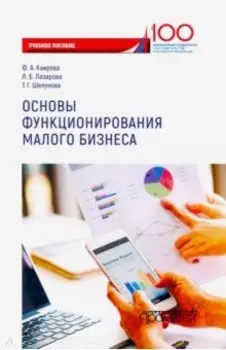 Основы функционирования малого бизнеса. Учебное пособие
