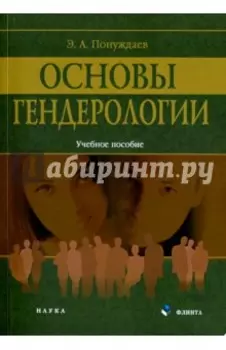 Основы гендерологии. Учебное пособие
