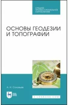 Основы геодезии и топографии. Учебник для СПО