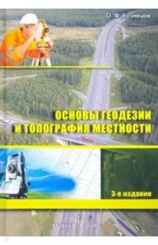 Основы геодезии и топография местности