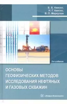 Основы геофизических методов исследования нефтяных и газовых скважин
