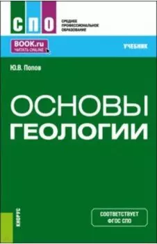 Основы геологии. Учебник для СПО