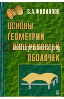Основы геометрии поверхностей оболочек пространственных конструкций