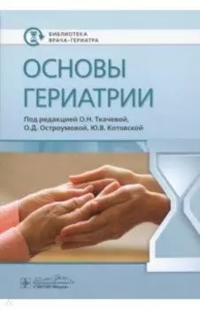 Основы гериатрии