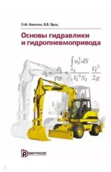 Основы гидравлики и гидропневмопривода. Учебник