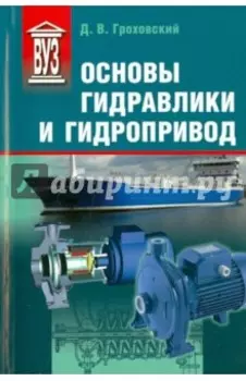 Основы гидравлики и гидропривод. Учебное пособие