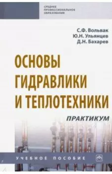 Основы гидравлики и теплотехники. Практикум. Учебное пособие
