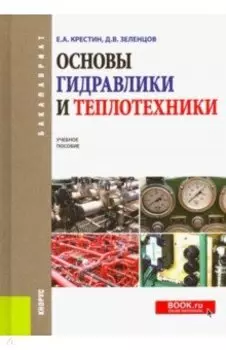 Основы гидравлики и теплотехники. Учебное пособие