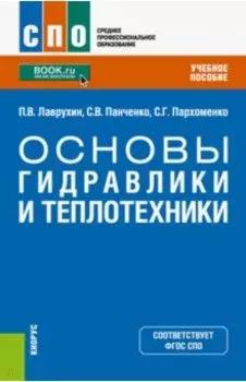 Основы гидравлики и теплотехники. Учебное пособие