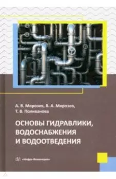 Основы гидравлики, водоснабжения и водоотведения. Учебное пособие