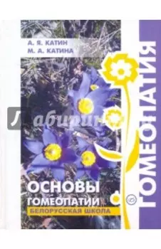 Основы гомеопатии. Белорусская школа