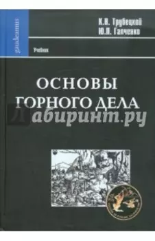 Основы горного дела. Учебник