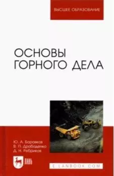 Основы горного дела. Учебник для вузов