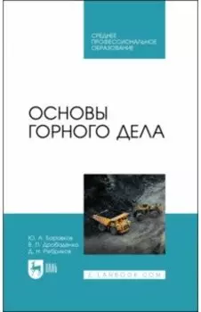 Основы горного дела. Учебное пособие