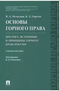 Основы горного права. Часть 1. Предмет, источники и принципы горного права России. Учебное пособие