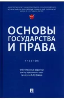Основы государства и права. Учебник
