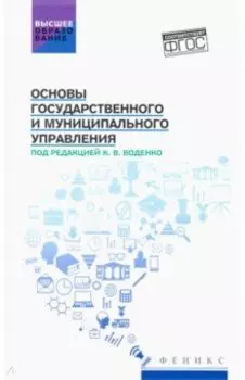 Основы государственного и муниципального управления