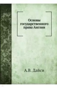 Основы государственного права Англии