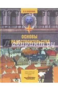 Основы градостроительства. Учебное пособие