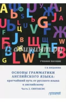 Основы грамматики английского языка. Кратчайший путь от русского языка к английскому. Часть 2