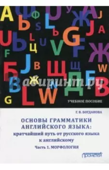 Основы грамматики английского языка. Кратчайший путь от русского языка к английскому. Часть 1
