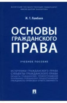 Основы гражданского права. Учебное пособие