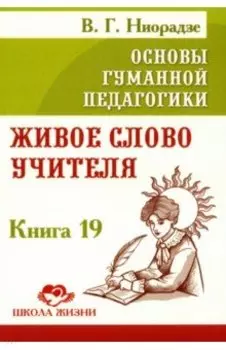 Основы гуманной педагогики. Книга 19. Живое слово учителя