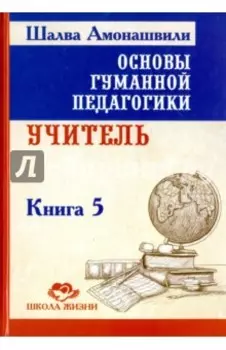Основы гуманной педагогики. Книга 5. Учитель