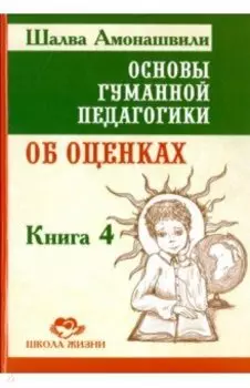 Основы гуманной педагогики. В 20 книгах. Книга 4. Об оценках