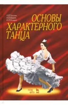 Основы характерного танца. Учебное пособие