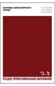 Основы характерного танца. Учебное пособие для СПО