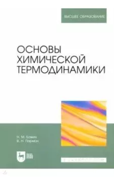 Основы химической термодинамики. Учебное пособие для вузов