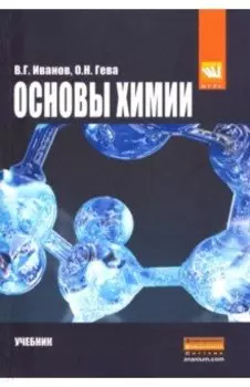 Основы химии. Учебник