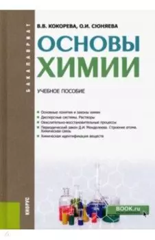 Основы химии. Учебное пособие