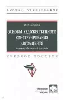 Основы художественного конструирования автомобиля. Автомобильный дизайн. Учебное пособие
