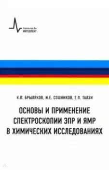 Основы и применение спектроскопии ЭПР и ЯМР в химических исследованиях. Учебное пособие