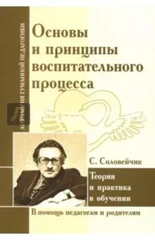 Основы и принципы воспитательного процесса. Теория и практика в обучении