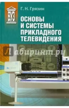 Основы и системы прикладного телевидения. Учебное пособие