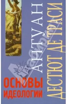 Основы идеологии. Идеология в собственном смысле слова