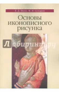 Основы иконописного рисунка. Учебно-методическое пособие
